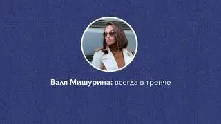 Валентина Мишурина: всегда в тренче