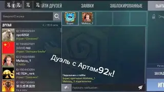 Дуэль с Артам92к на голду! /Борис и Артём/ #стендофф2