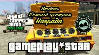 GTA 5 Утечка Южный централ+Награда Black privilege