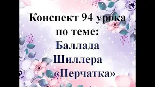 94 урок 4 четверть 6 класс. Баллада Шиллера 