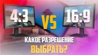 ЛУЧШЕЕ РАЗРЕШЕНИЕ для КС ГО (CS:GO)