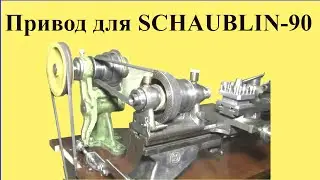 Lathe drive Schaublin-90