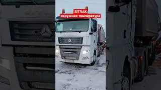 sitrak как посмотреть наружную температуру на ситраке. 