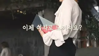 [ASMR] 오피스룩으로 쫙 빼입고 플러팅하는 여자 후배 롤플레이 | 선배 취향 폭격하기 | 대학 선후배asmr
