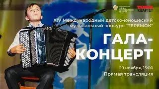 Гала-концерт XIV Международного музыкального детско-юношеского конкурса "Теремок"
