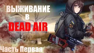 Выживание в Dead Air (Часть 1)