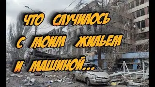 Что Же Все-Таки Случилось С Моим Имуществом. Какая Ситуация с Жильем На Западной Украине
