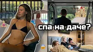 УЕХАЛИ НА ДАЧУ, ОКАЗАЛИСЬ В СПА ОТЕЛЕ | VLOG