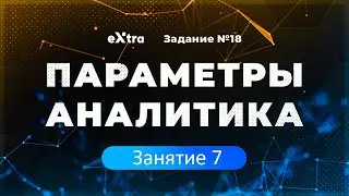 [7] Параметры аналитика с нуля. Корни в явном виде. "Сканер".