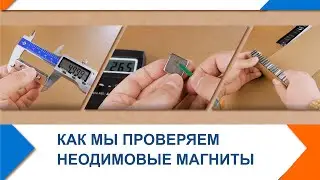 Как мы проверяем и контролируем качество неодимовых магнитов