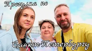 Прогулка по Санкт-Петербургу