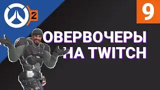 ОВЕРВОЧЕРЫ НА TWITCH №9 / Лучшие моменты RU-стримеров Overwatch 2 на Твиче / RuStreamOW