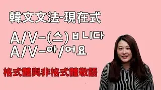 韓文新手入門必備文法🙌🏼｜一起來看格式體與非格式體尊敬形的現在式🔍