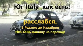 Italy РЕАЛЬНАЯ  Реджио ди Калабрия НЕ знаешь правил - ставь машину!