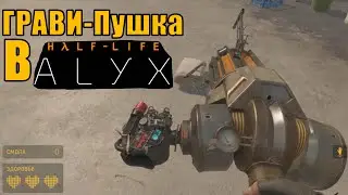 Обзор аддонов для Half-Life: Alyx  | #1 | SANDBOX и ГРАВИ-ПУШКА