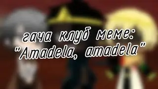 | гача клуб | меме | 