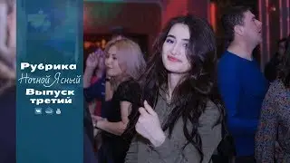 Ночная жизнь ясненцев. Выпуск третий.