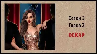 Холостячка 💍 Сезон 3 Глава 2 [ Оскар+3 Выбора ] 16+ • Read.Love