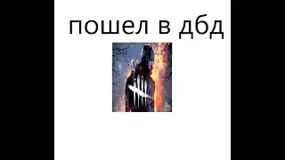 пошел в дбд