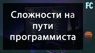 Сложности на пути программиста. Прошли курсы. Что делать дальше?