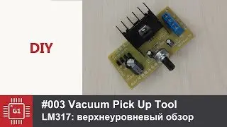 Простой регулируемый блок питания на LM317 для вакуумного пинцета