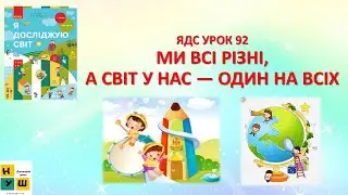 ЯДС 1 клас  УРОК 92 МИ ВСІ РІЗНІ, А СВІТ У НАС — ОДИН НА ВСІХ Бібік