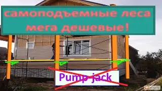 Максимально дешевые самоподъемные леса