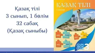 Қазақ тілі, 32 сабақ, 3 сынып. Қазақ мектебі)