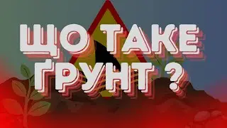 Що таке Ґрунт ?