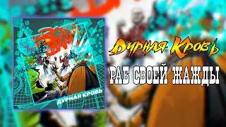 Дурная Кровь - Раб своей жажды