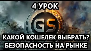 4 Урок. Как не потерять все? | Безопасность в сфере криптовалюты | Какой кошелек выбрать ?