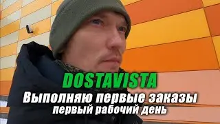 Выполняю первые заказы в Dostavista | 5 декабря 2021