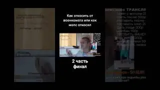 как откосить от военкомата 2 часть #мопс #мопсдядяпёс #военкомат #юмор #viral