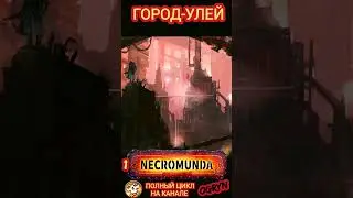 NECROMUNDA - ГОРОД Улей | самый большой и известный в Империуме Warhammer 40000