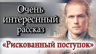 🔴ОЧЕНЬ интересный рассказ. Рискованный поступок. Аудиокнига