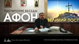 Святая Гора Афон. Сразу после поездки. Пастырская беседа с протоиереем Борисом Кривоноговым