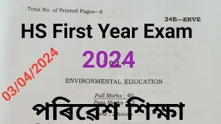 hs 1st year exam 2024 environmental education question paper|class 11 evs 2024|@englishlearningassam