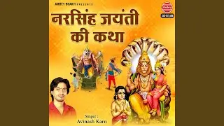Narsingh Jayanti Ki Katha