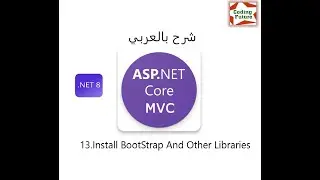 13.Using Bootstrap and Other Libraries in Asp.Net Core MVC شرح بالعربي