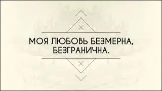 МОЯ ЛЮБОВЬ БЕЗМЕРНА, БЕЗГРАНИЧНА...СТИХИ О ГЛАВНОМ (Аннеттака)