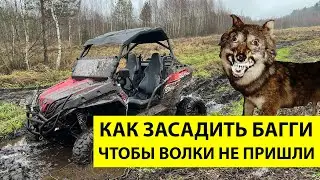 Как засадить багги и что делать? Вдруг волки придут. С мотоцикла на квадрик.