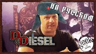 VK | D&Diesel на русском | Вин Дизель играет в Dungeons and Dragons
