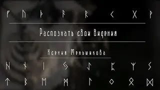 Распознать свои видения