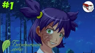 🍃Бесконечное лето (Мод) - Шутка (Часть 1) Слепая Ярость!