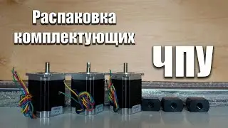 Распаковка комплектующих для ЧПУ фрезерного станка