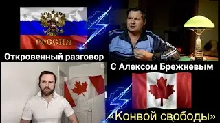 Алекс Брежнев. Разговор с иммигрантом из Канады. Канада, Россия