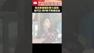 推測黃珊珊在民眾黨影響力遽降！　徐巧芯：柯文哲將不再倚仗她 