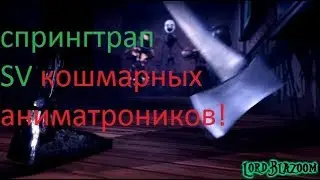 SFM FNAF. Песня. Спрингтрап SV кошмарных аниматроников!