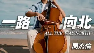 一路向北｜周杰倫｜頭文字D插曲｜大提琴翻奏