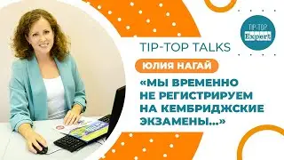 Tip-Top Talks: "Регистрация на Кембриджский экзамены временно закрыта...". Юлия Нагай
